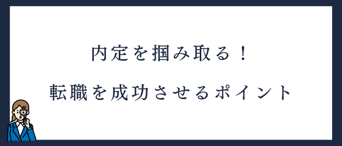 看護師が転職を成功させるためのポイント