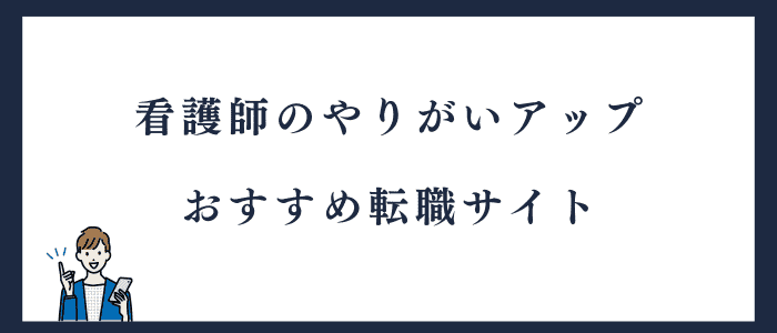 看護師がやりがいを感じられる転職サイト