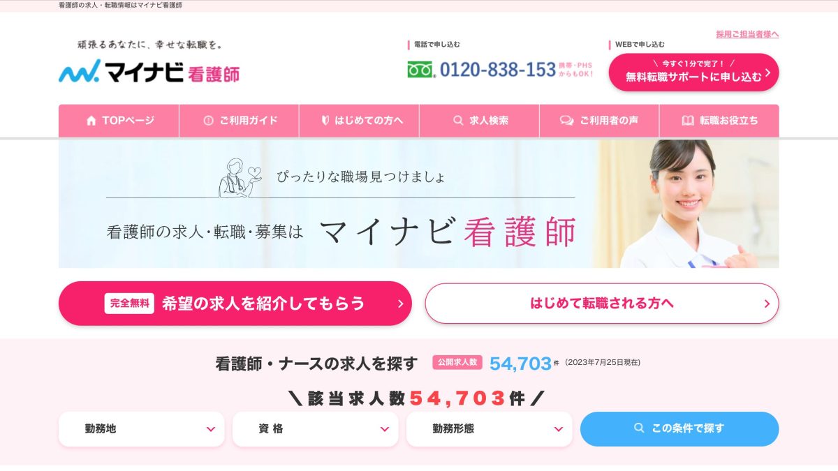 マイナビ看護