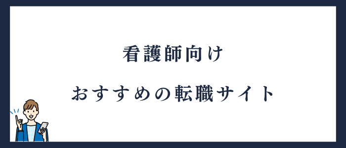 おすすめの転職サイト