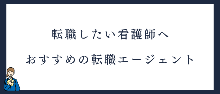 看護師におすすめの転職エージェント