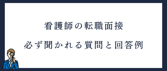 看護師の転職面接で必ず聞かれる質問と回答例