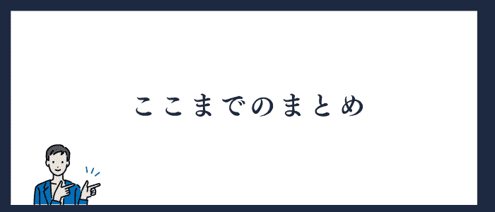 ここまでのまとめ