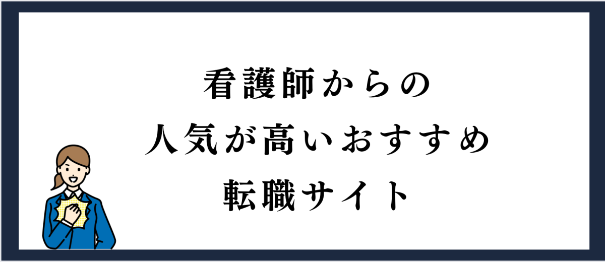 看護師からの人気が高いおすすめの転職サイト