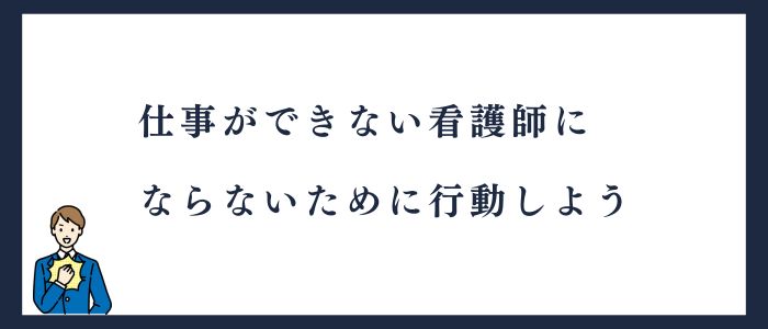看護師仕事できないまとめ