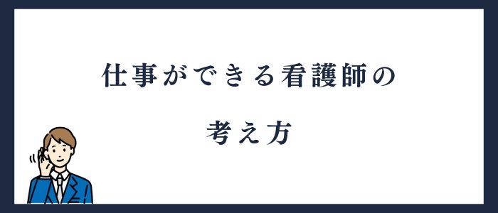 仕事ができる看護師の考え方