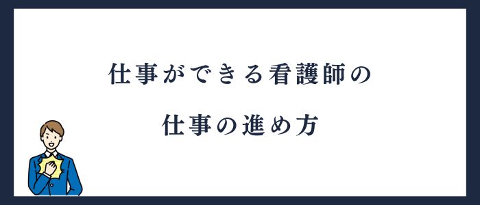 仕事ができる看護師の仕事の進め方