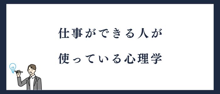 仕事ができる人が使っている心理学