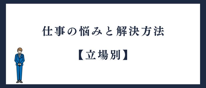 仕事の悩みと解決方法