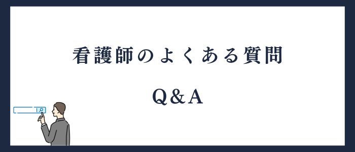 看護師によくある質問