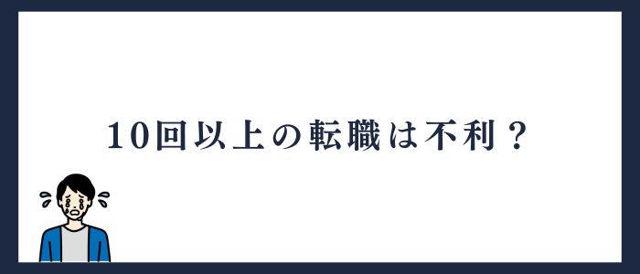 10回以上の転職は不利
