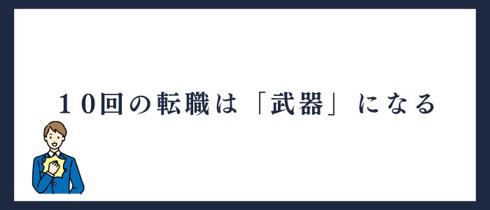 10回の転職は「武器」になる
