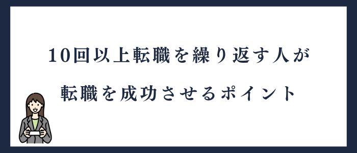 10回以上転職を繰り返す人が転職を成功させるポイント