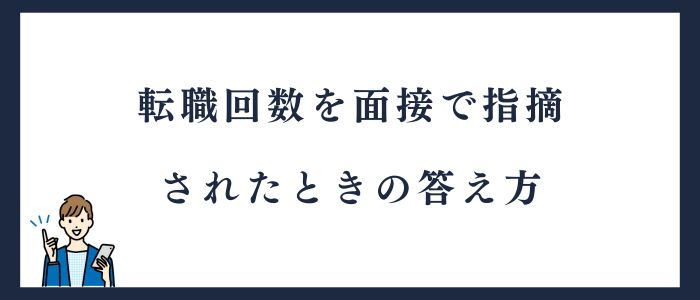 転職回数を面接で指摘されたときの答え方