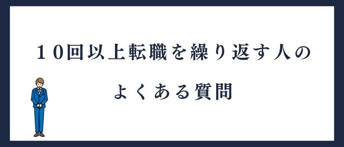 10回以上転職を繰り返す人のよくある質問