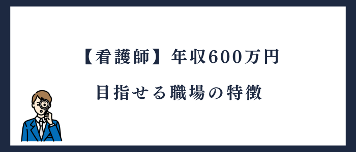 看護師で年収600万円を目指せる職場の特徴