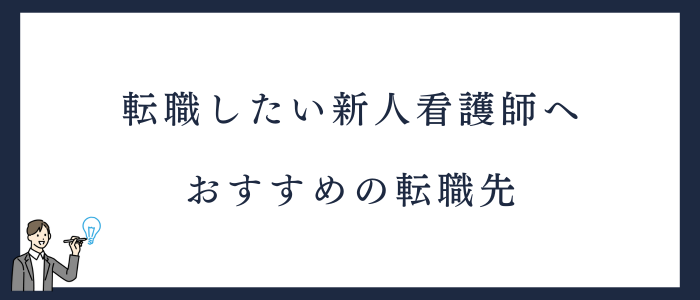 新人看護師におすすめの転職サイト