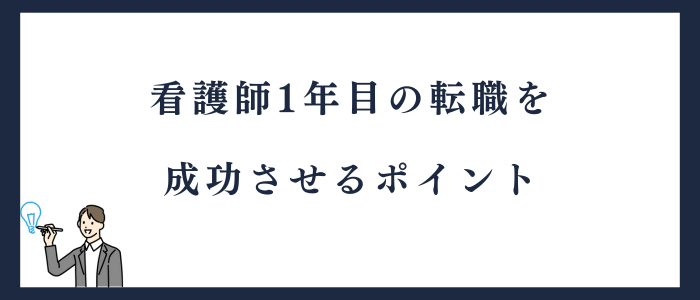 看護師1年目の転職を成功させるポイント