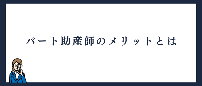 パート助産師になるメリット