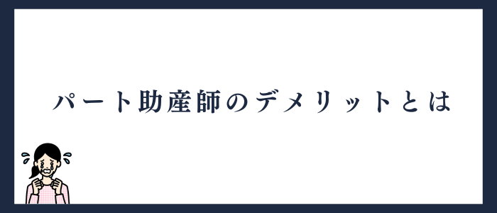 パート助産師になるデメリット