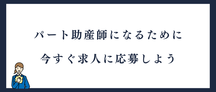 【記事のまとめ】パート助産師の求人に応募しよう