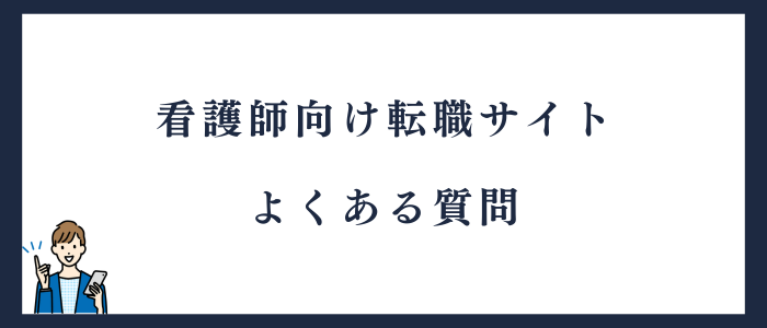看護師向け転職サイトよくある質問