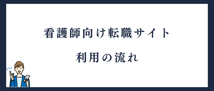 看護師向け転職サイト利用方法