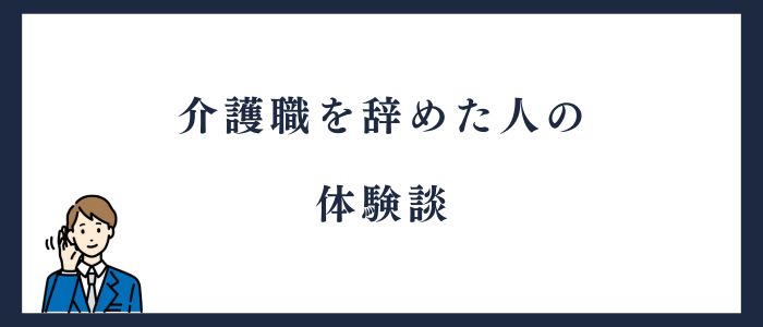 介護職を辞めた人の体験談