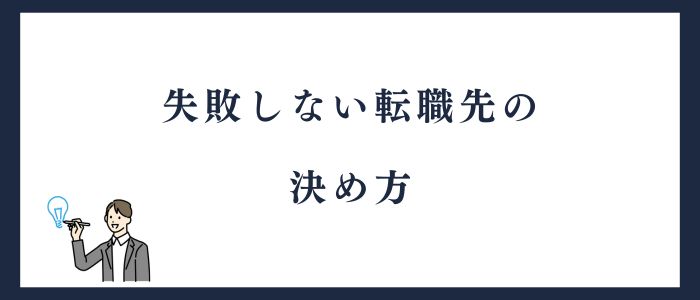 介護職が失敗しない転職先の決め方