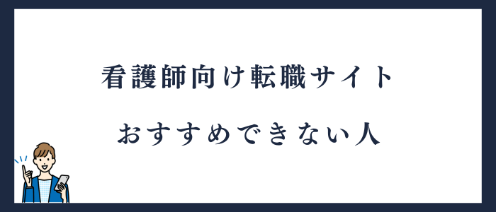 看護師向け転職サイトおすすめできない人