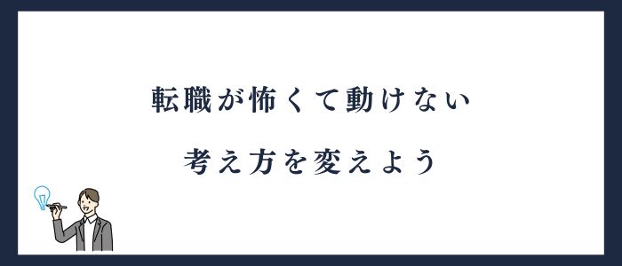 転職が怖くて動けない人は考え方を変えよう