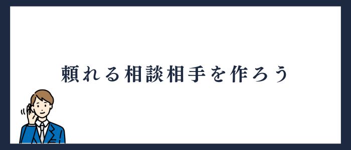頼れる相談相手を作ろう