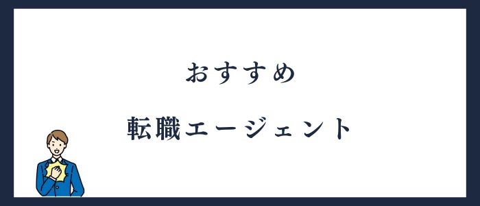 転職が怖い人におすすめの転職エージェント