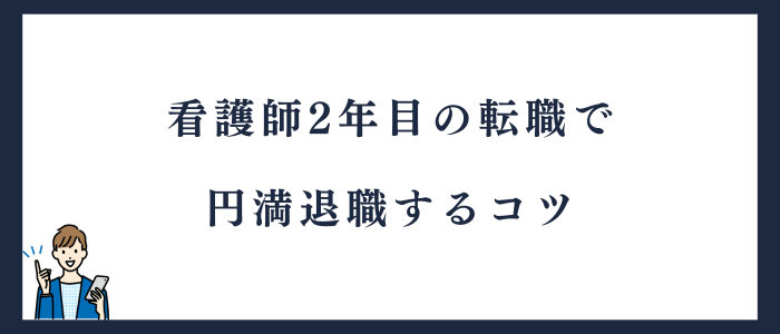 看護師2年目の転職で円満退職するコツ