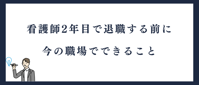 看護師2年目が転職する前に今の職場でできること