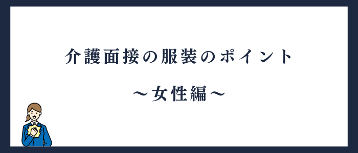 女性の介護面接の服装
