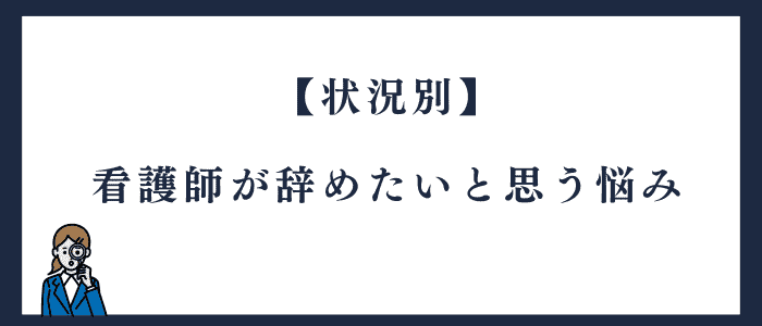 【状況別】看護師が「辞めたい」と思う悩み
