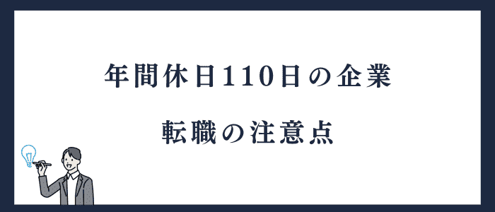 年間休日110日の企業への転職の注意点