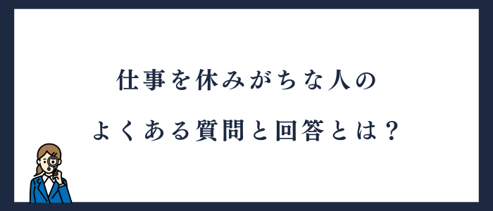 仕事を休みがちな人にあるよくある質問と回答