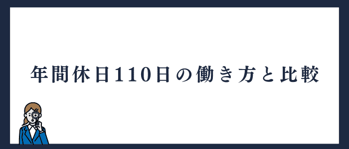 年間休日110日の働き方と比較