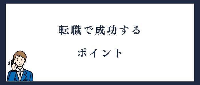 転職で成功するポイント