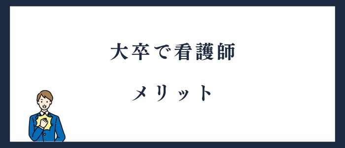 大卒で看護師のメリット