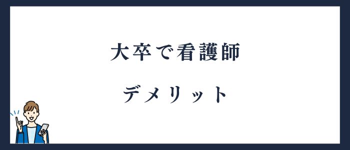 大卒で看護師のデメリット
