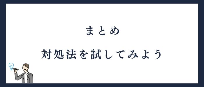 まとめ対処法を試してみよう
