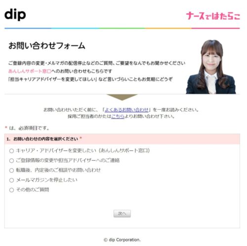 ナースではたらこのお問い合わせ