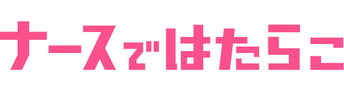 ナースではたらこ