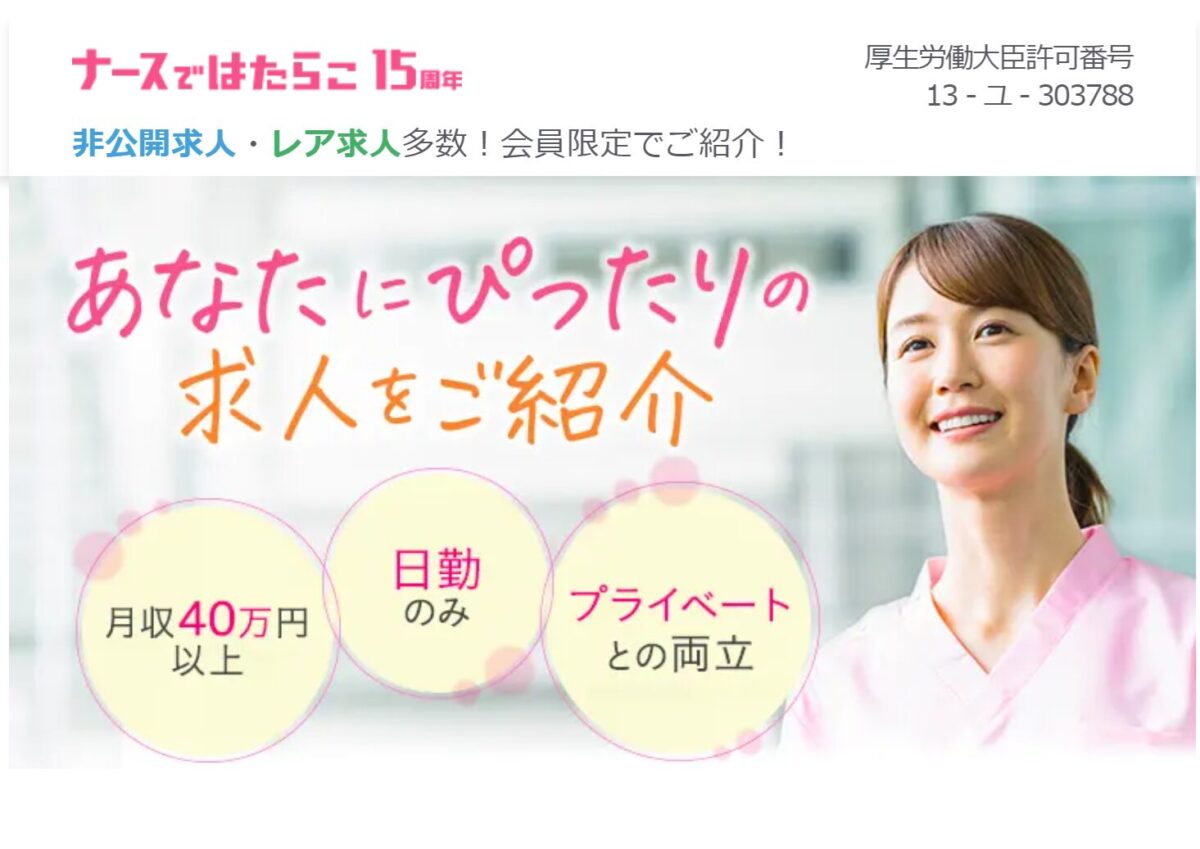 ナースではたらこ