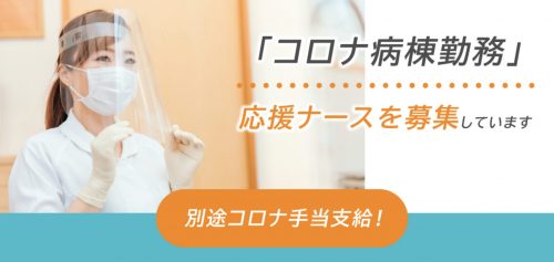 ナースパワー　コロナ病棟勤務