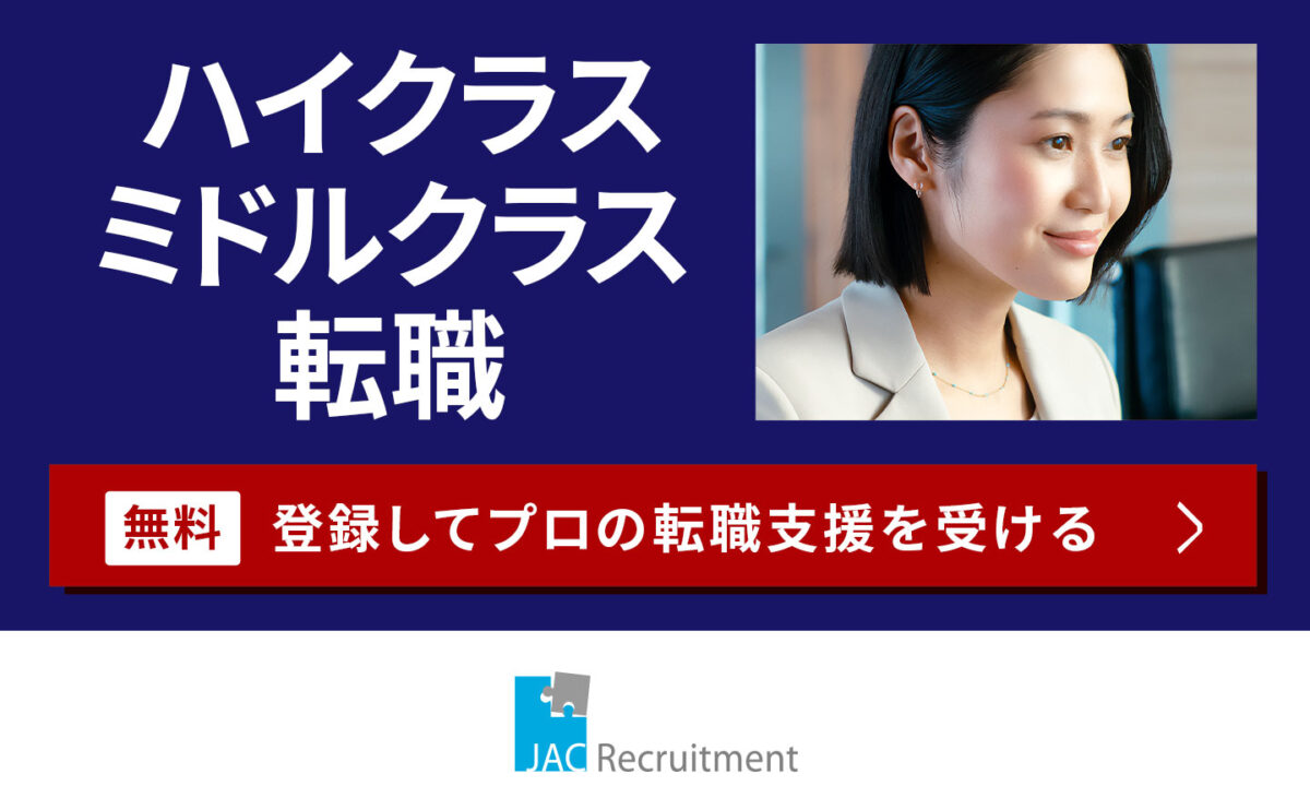 JACリクルートメント