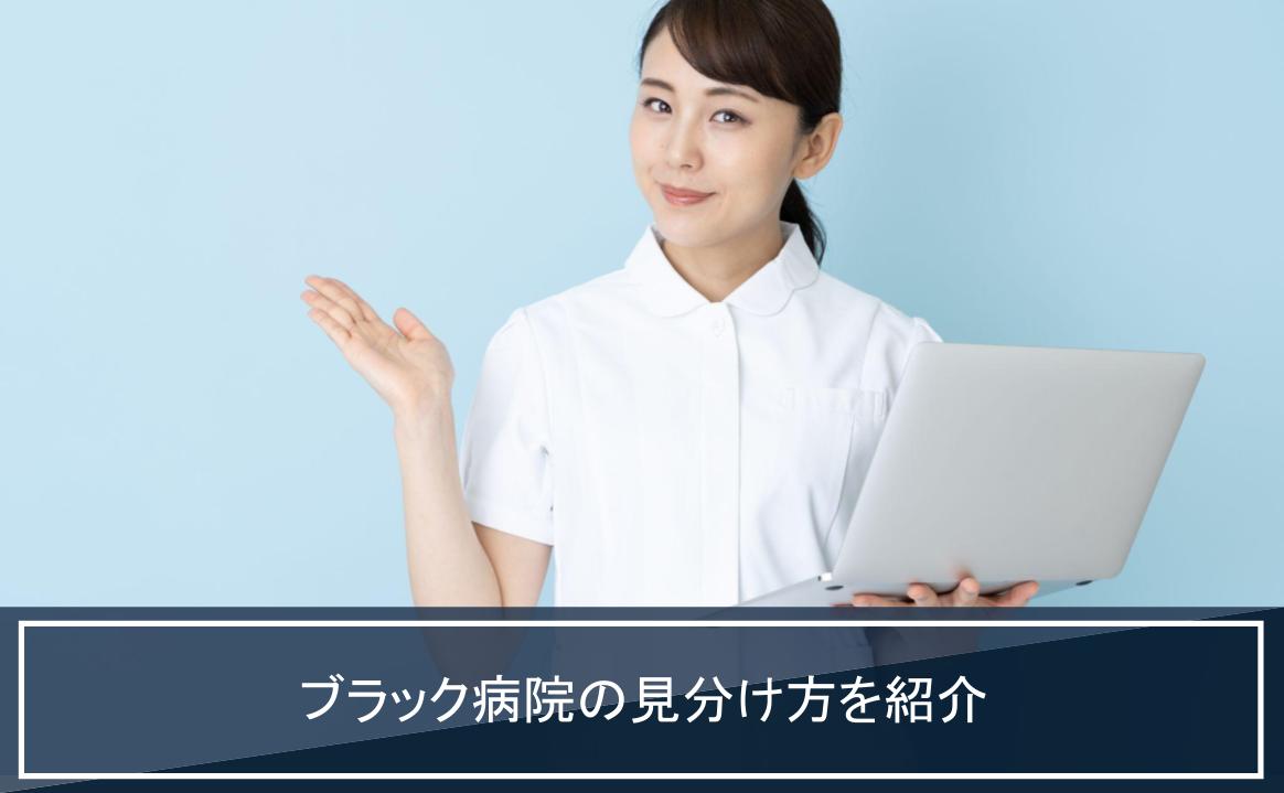ブラック病院